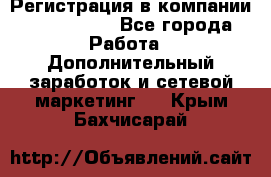 Регистрация в компании Oriflame.  - Все города Работа » Дополнительный заработок и сетевой маркетинг   . Крым,Бахчисарай